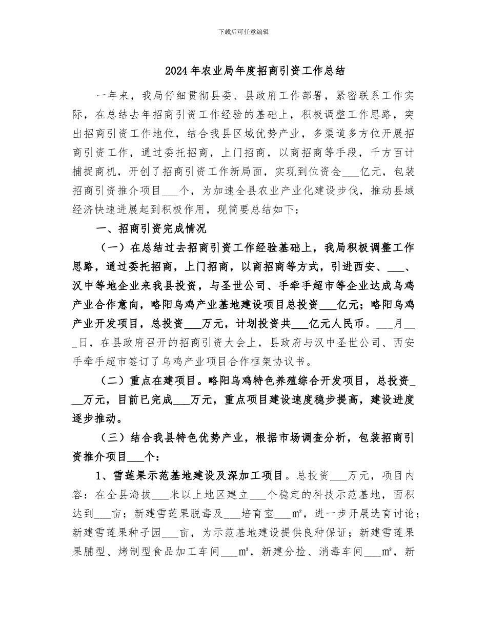 2024年农业局年度招商引资工作总结_第1页