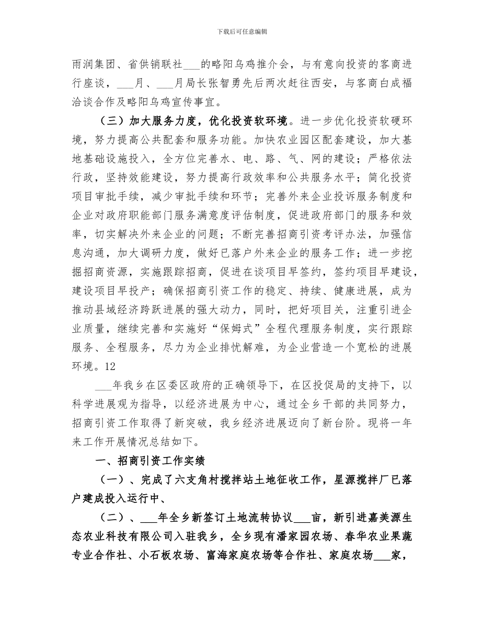 2024年农业局年度招商引资工作总结_第3页