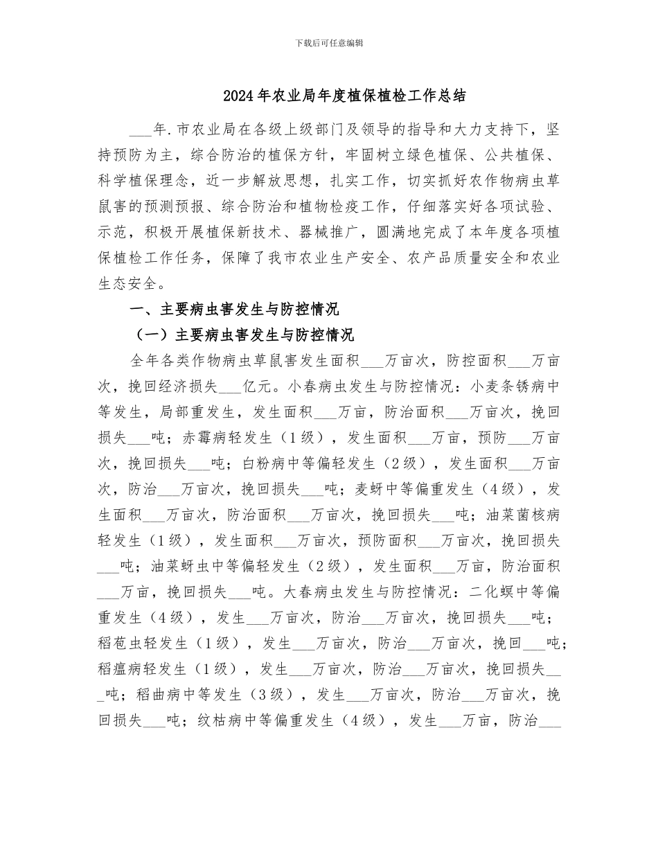 2024年农业局年度植保植检工作总结_第1页