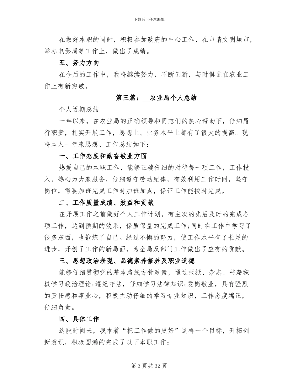 2024年农业局年度考核个人总结_第3页