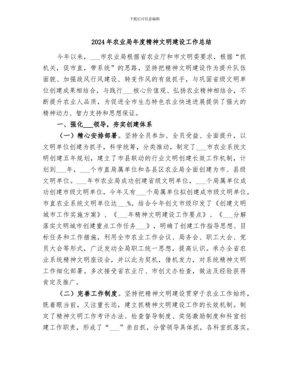 2024年农业局年度精神文明建设工作总结_第1页