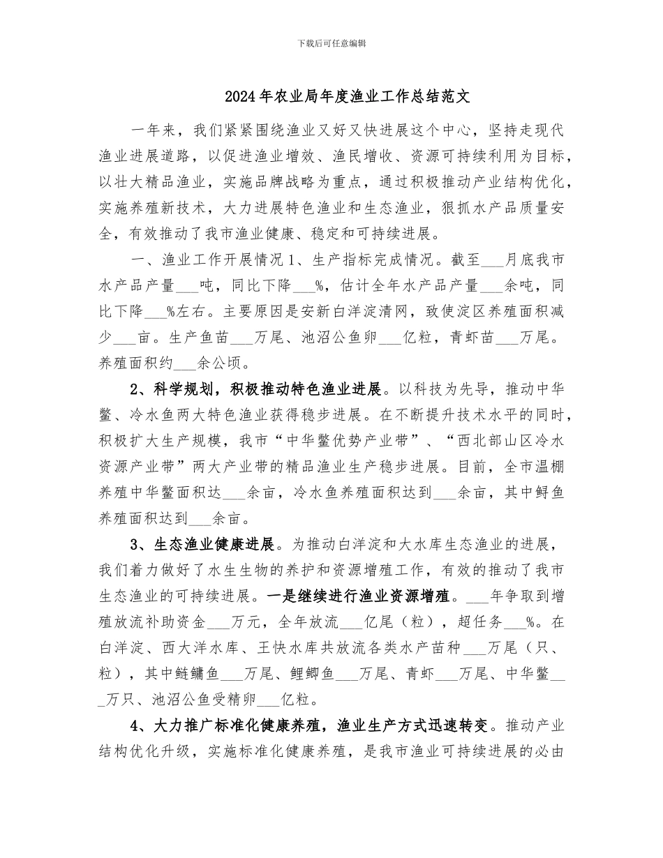 2024年农业局年度渔业工作总结范文_第1页