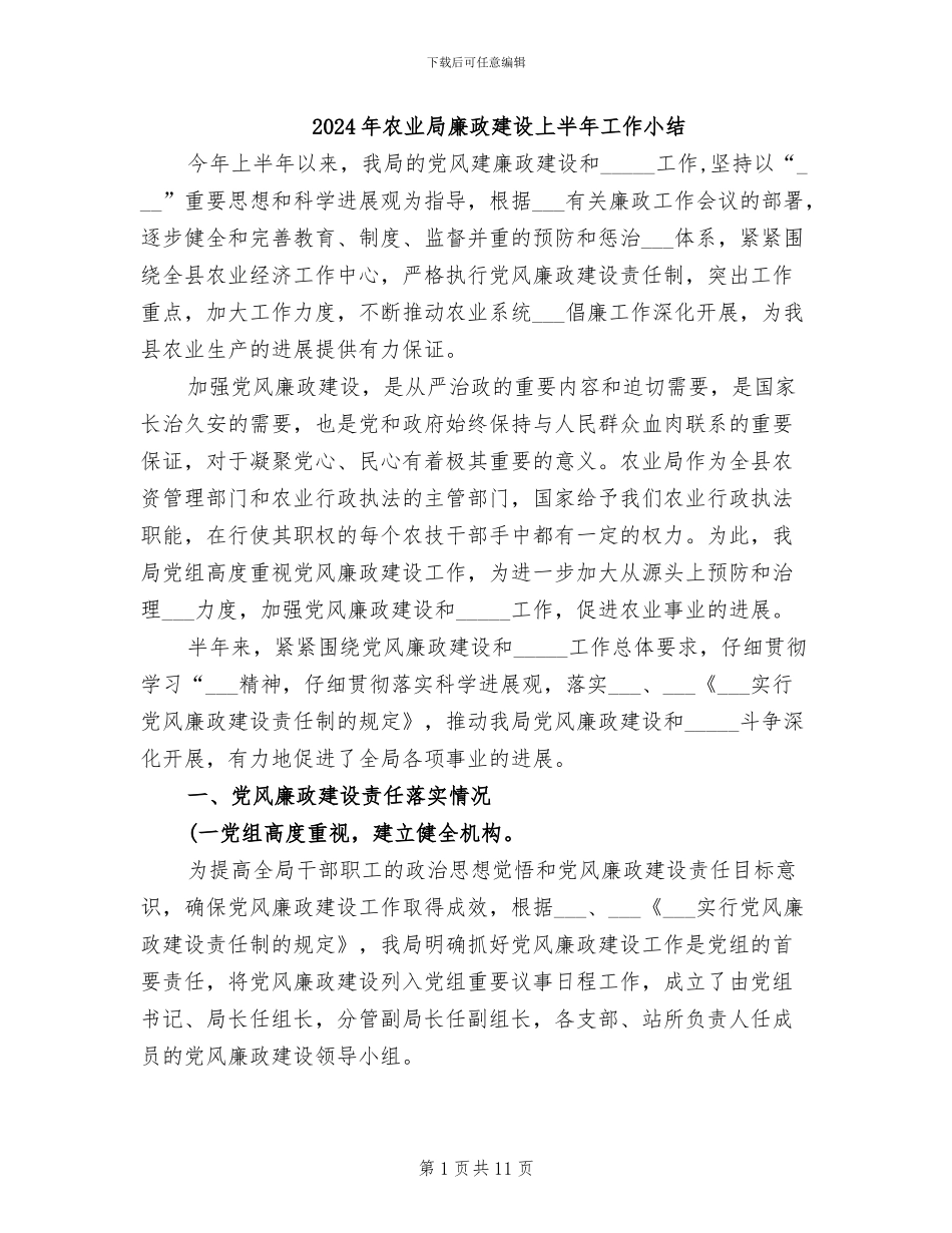 2024年农业局廉政建设上半年工作小结_第1页