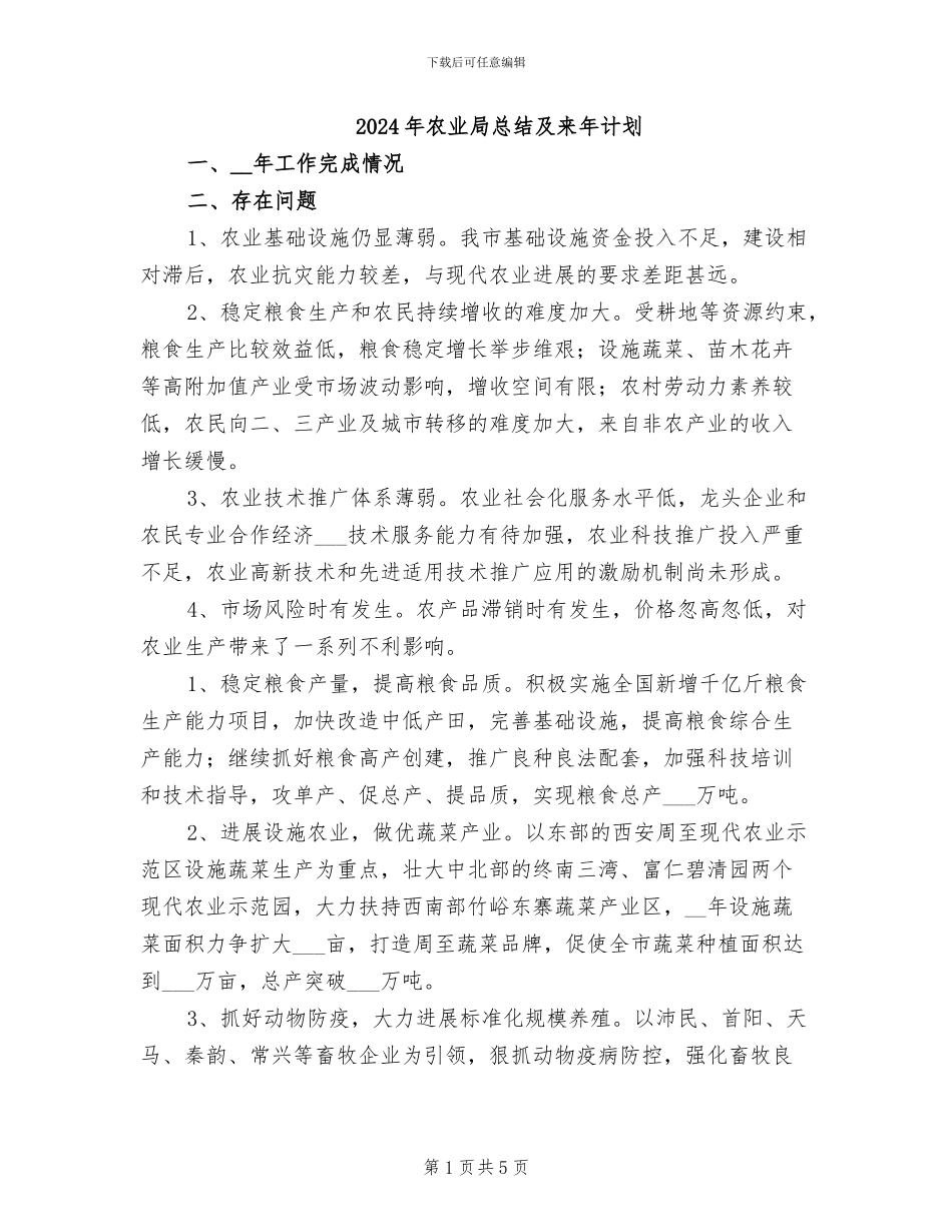 2024年农业局总结及来年计划_第1页