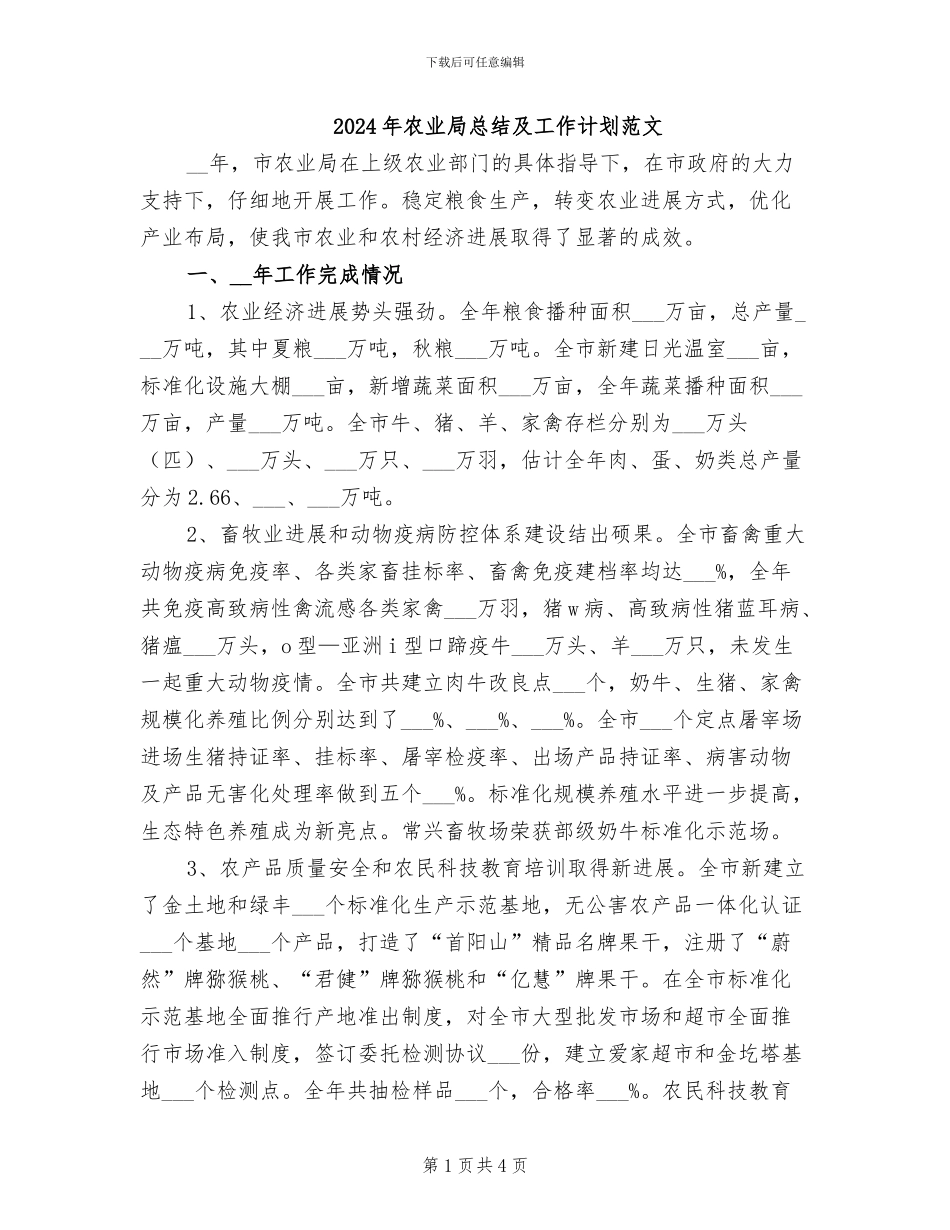 2024年农业局总结及工作计划范文_第1页