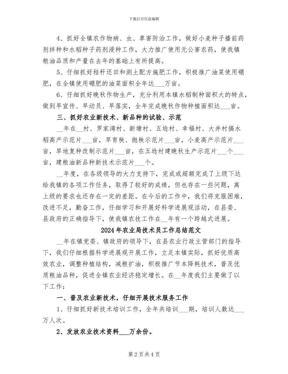 2024年农业局技术员工作总结_第2页