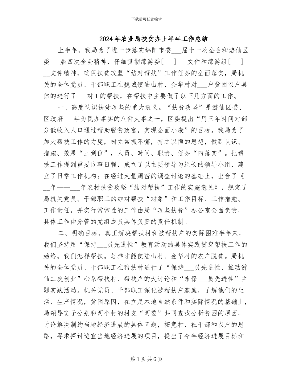 2024年农业局扶贫办上半年工作总结_第1页
