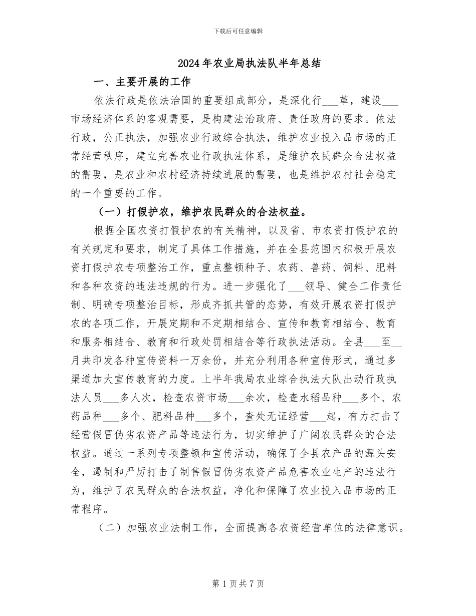 2024年农业局执法队半年总结_第1页