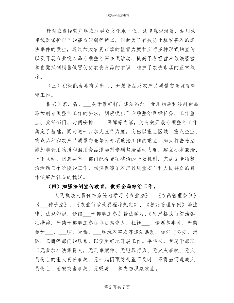 2024年农业局执法队半年总结_第2页