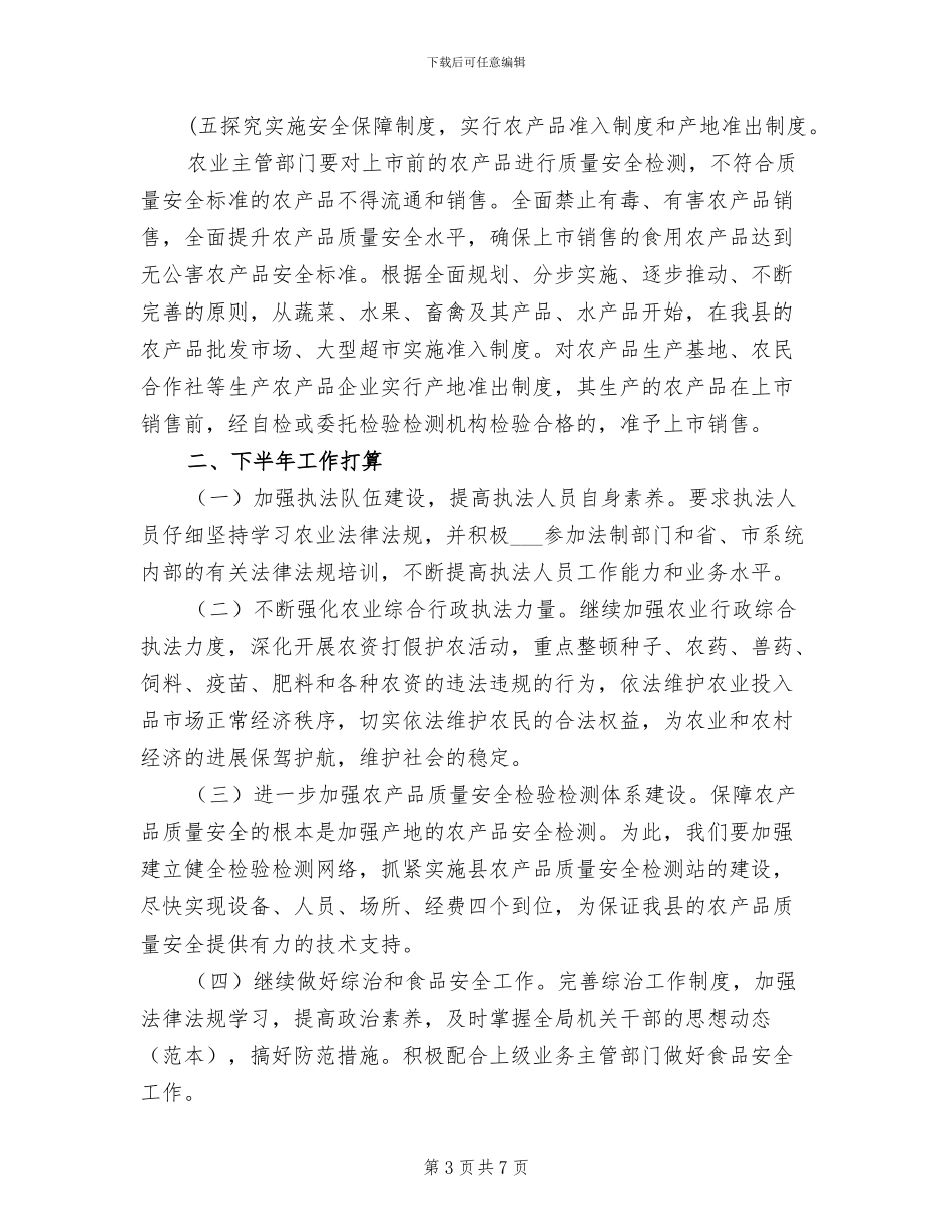 2024年农业局执法队半年总结_第3页