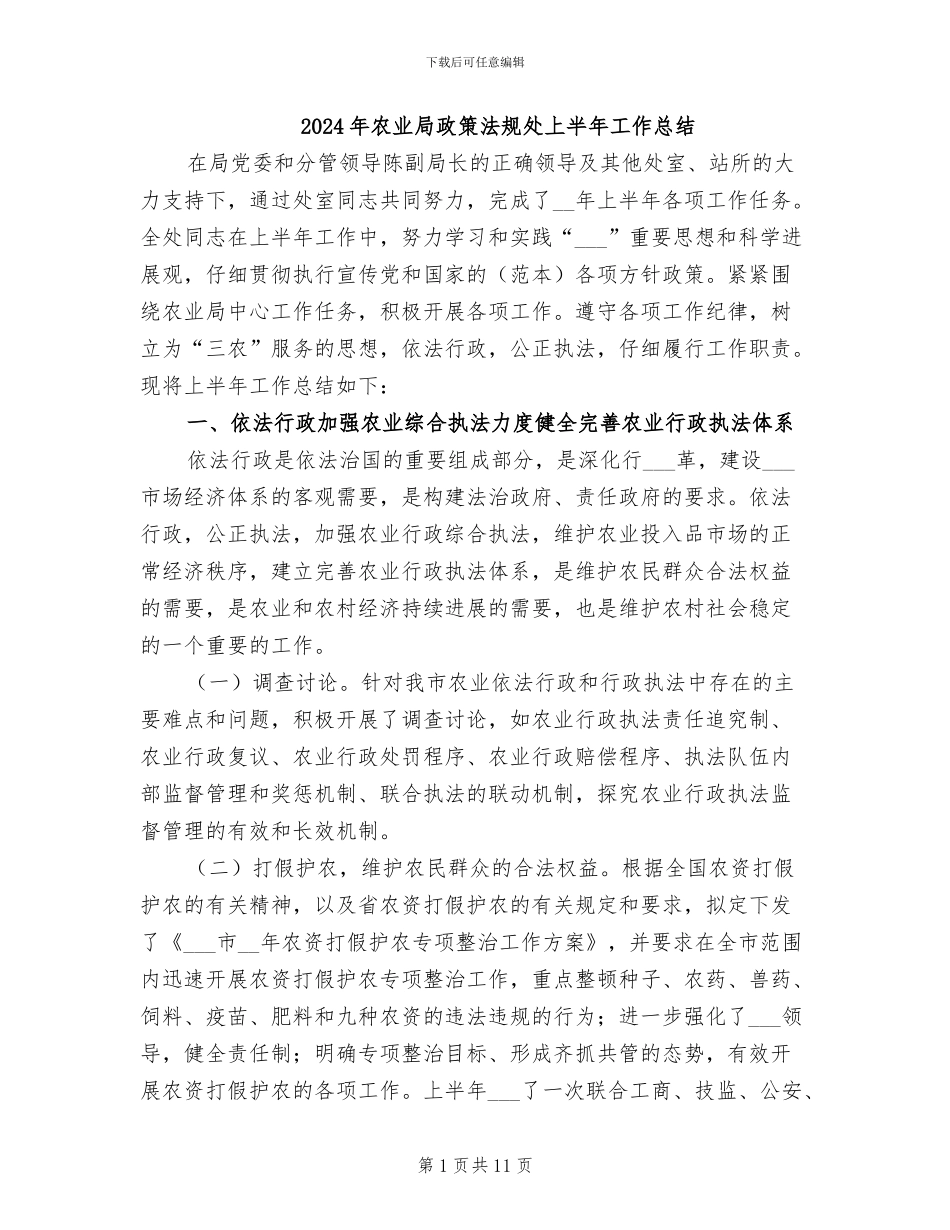 2024年农业局政策法规处上半年工作总结_第1页