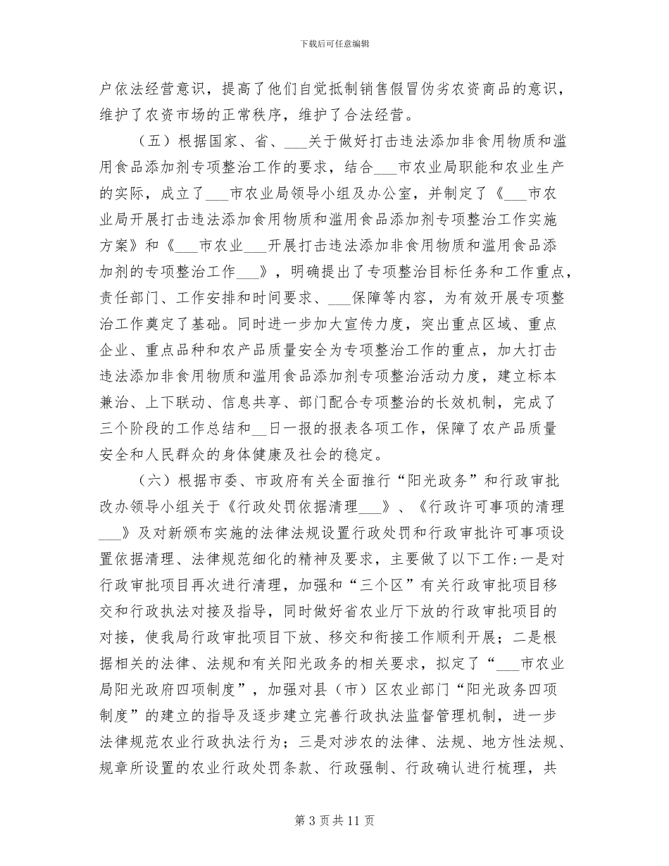 2024年农业局政策法规处上半年工作总结_第3页