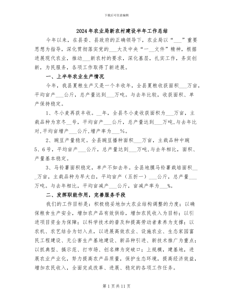 2024年农业局新农村建设半年工作总结_第1页