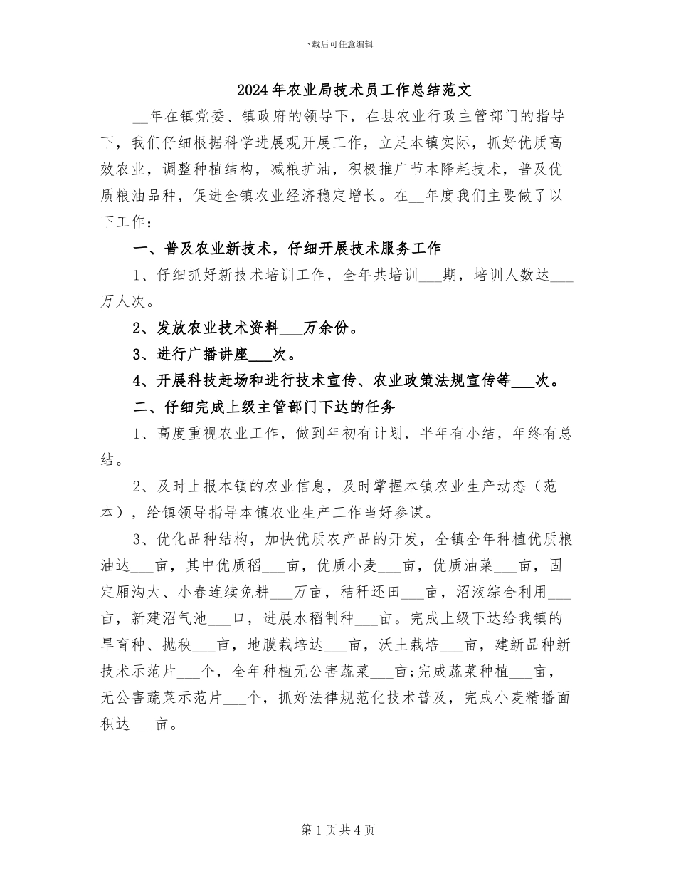 2024年农业局技术员工作总结范文_第1页