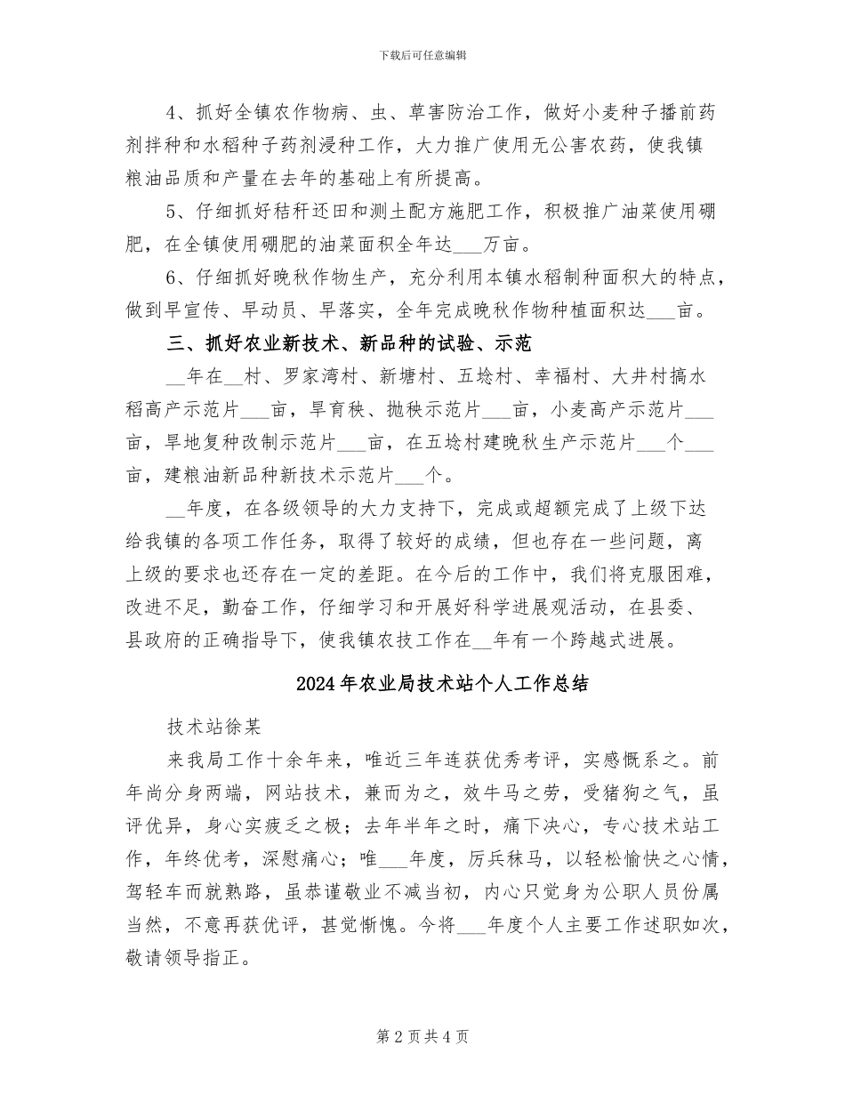 2024年农业局技术员工作总结范文_第2页