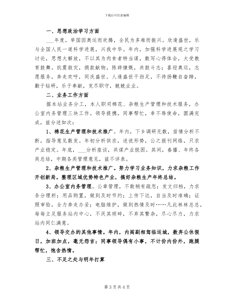 2024年农业局技术员工作总结范文_第3页