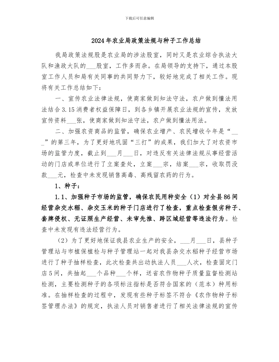 2024年农业局政策法规与种子工作总结_第1页