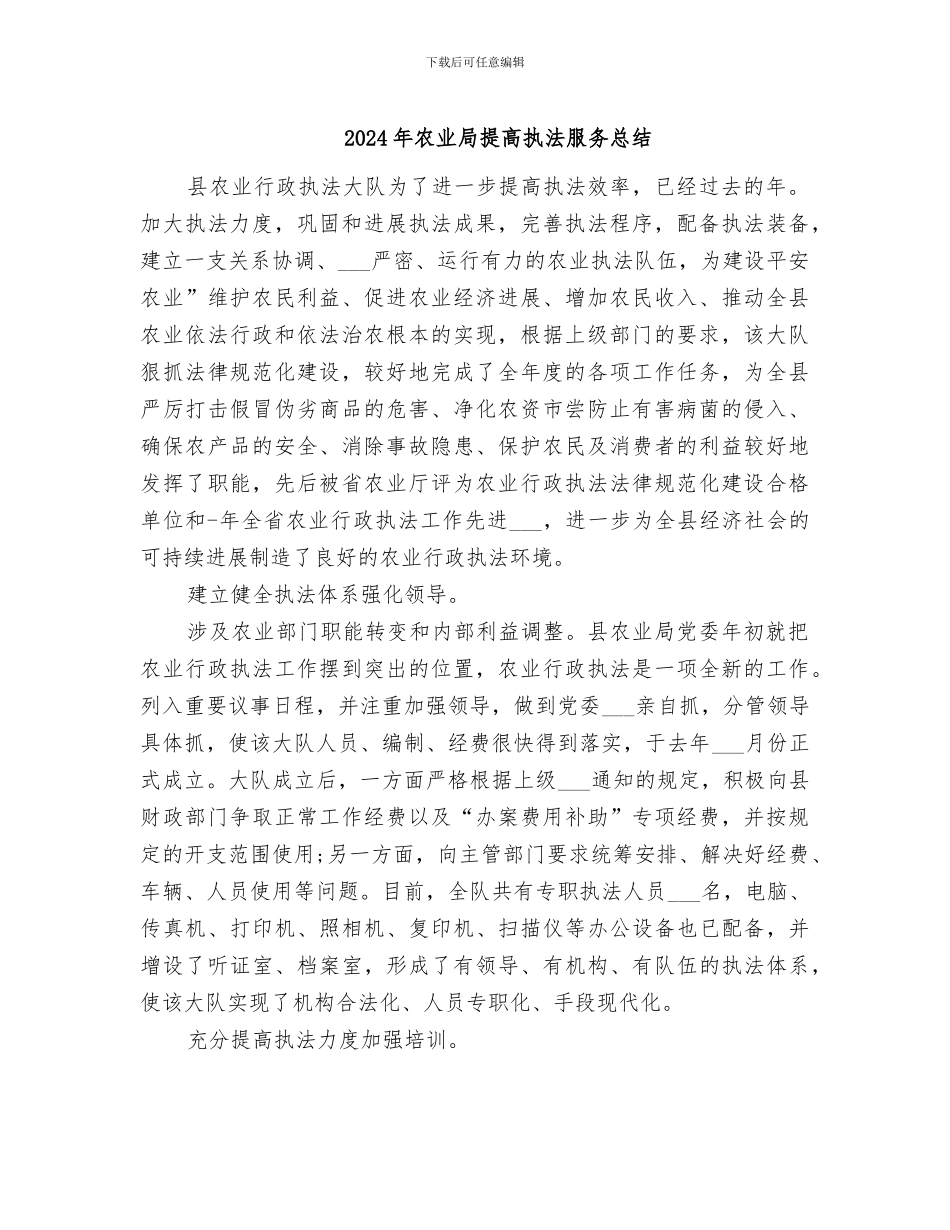 2024年农业局提高执法服务总结_第1页