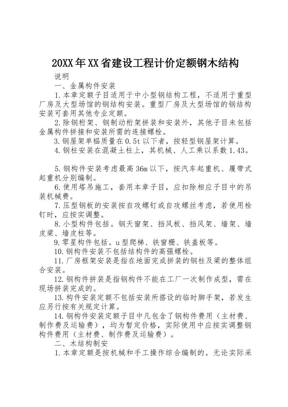 20XX年XX省建设工程计价定额钢木结构_第1页
