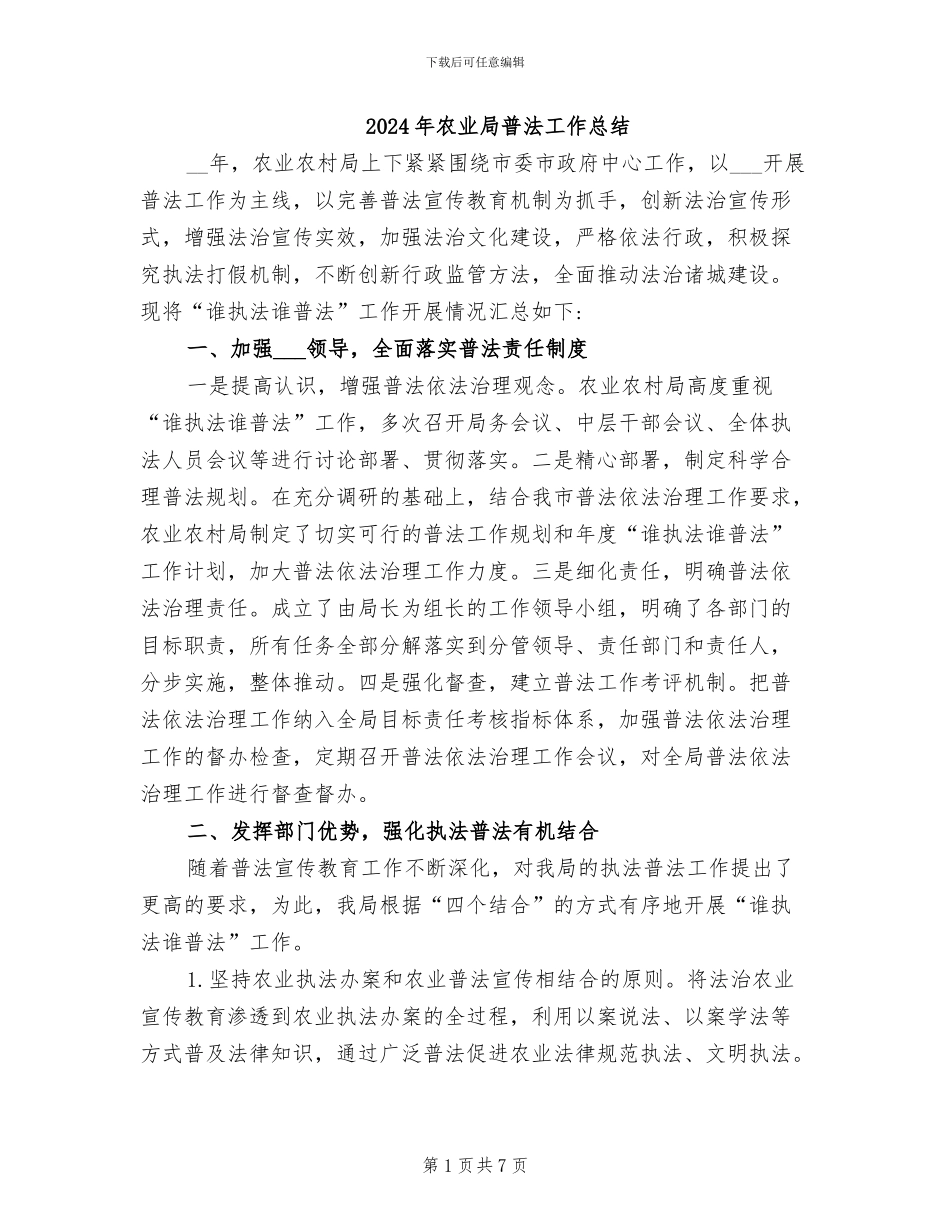 2024年农业局普法工作总结_第1页