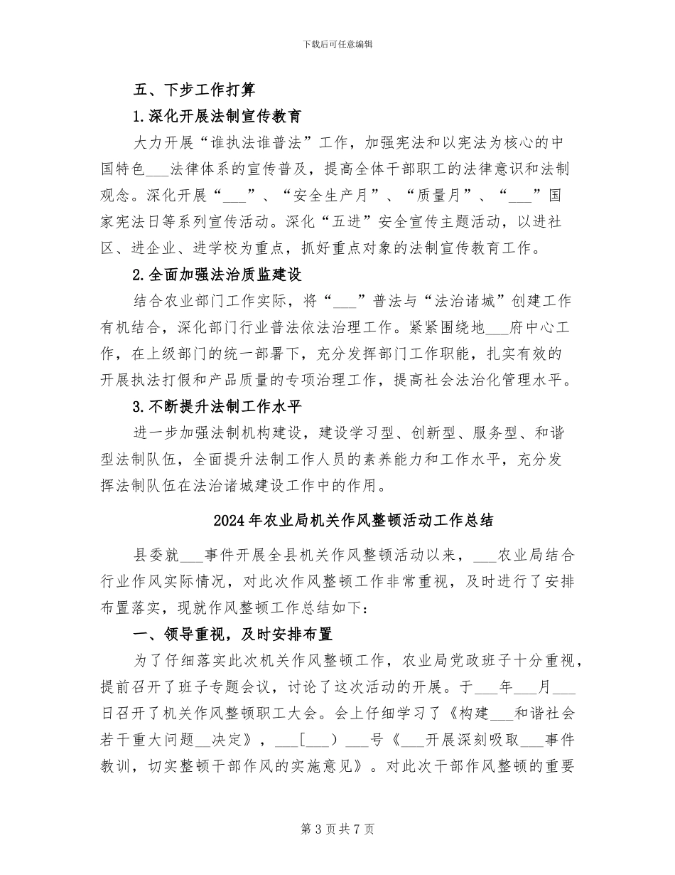 2024年农业局普法工作总结_第3页