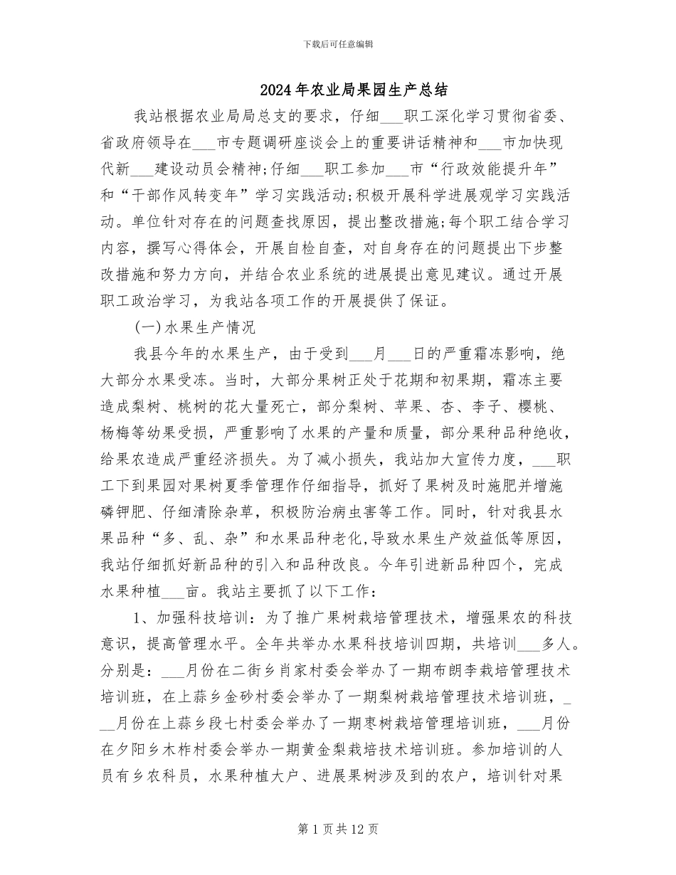 2024年农业局果园生产总结_第1页