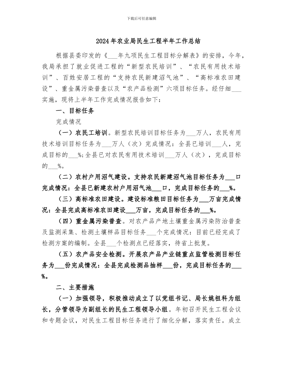 2024年农业局民生工程半年工作总结_第1页