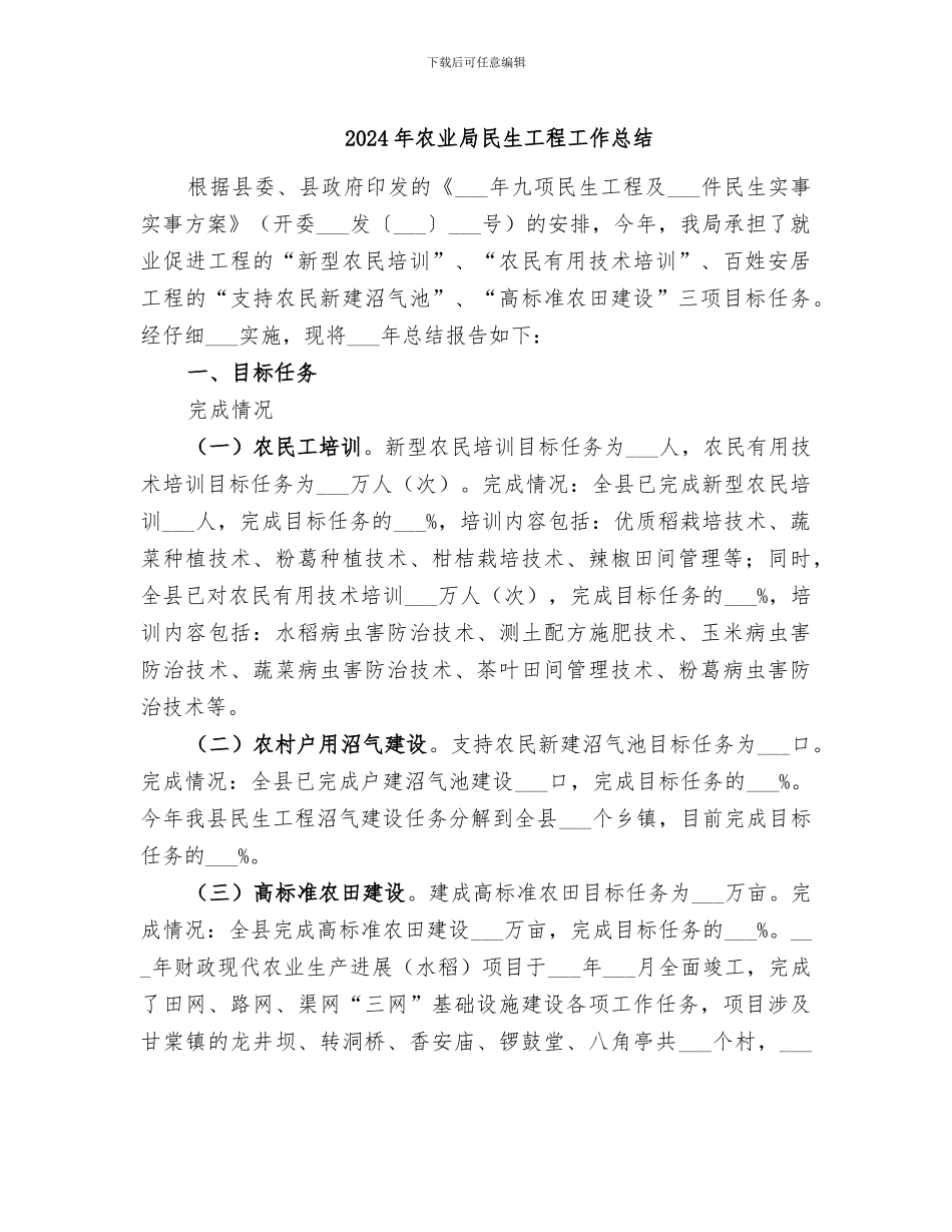 2024年农业局民生工程工作总结_第1页