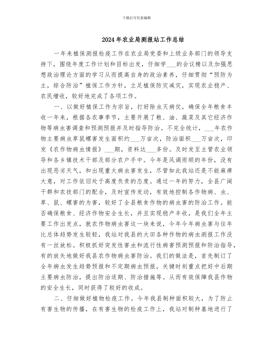 2024年农业局测报站工作总结_第1页