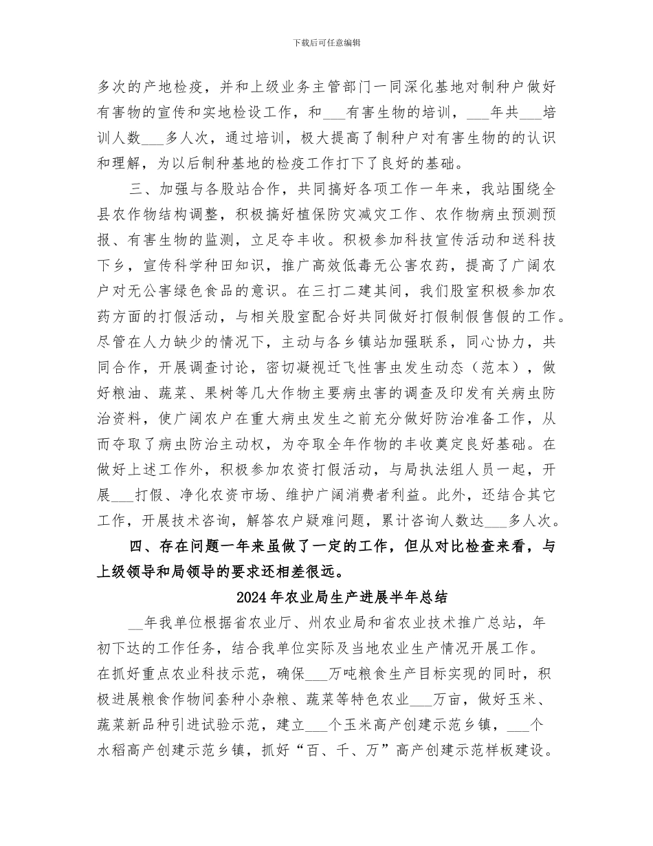2024年农业局测报站工作总结_第2页