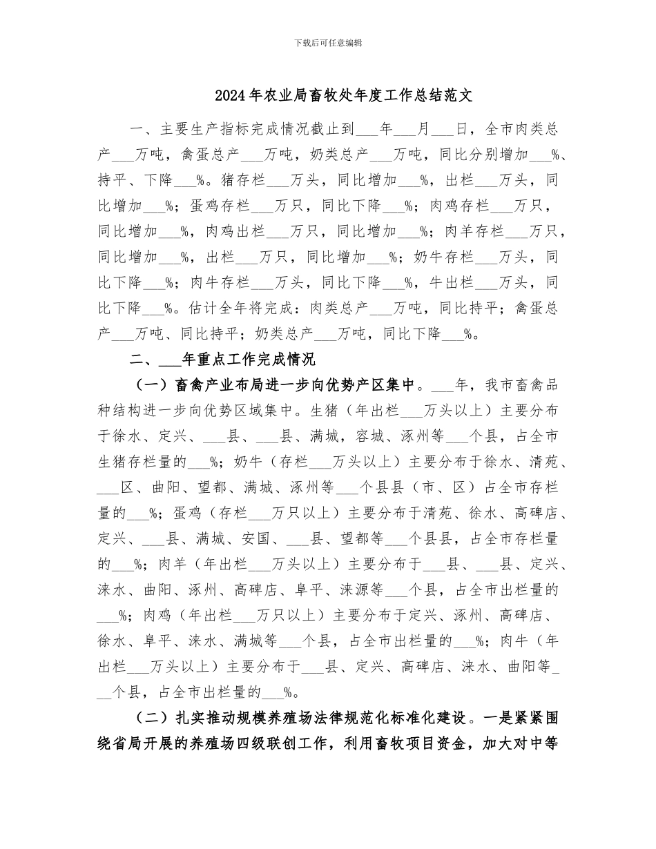 2024年农业局畜牧处年度工作总结范文_第1页