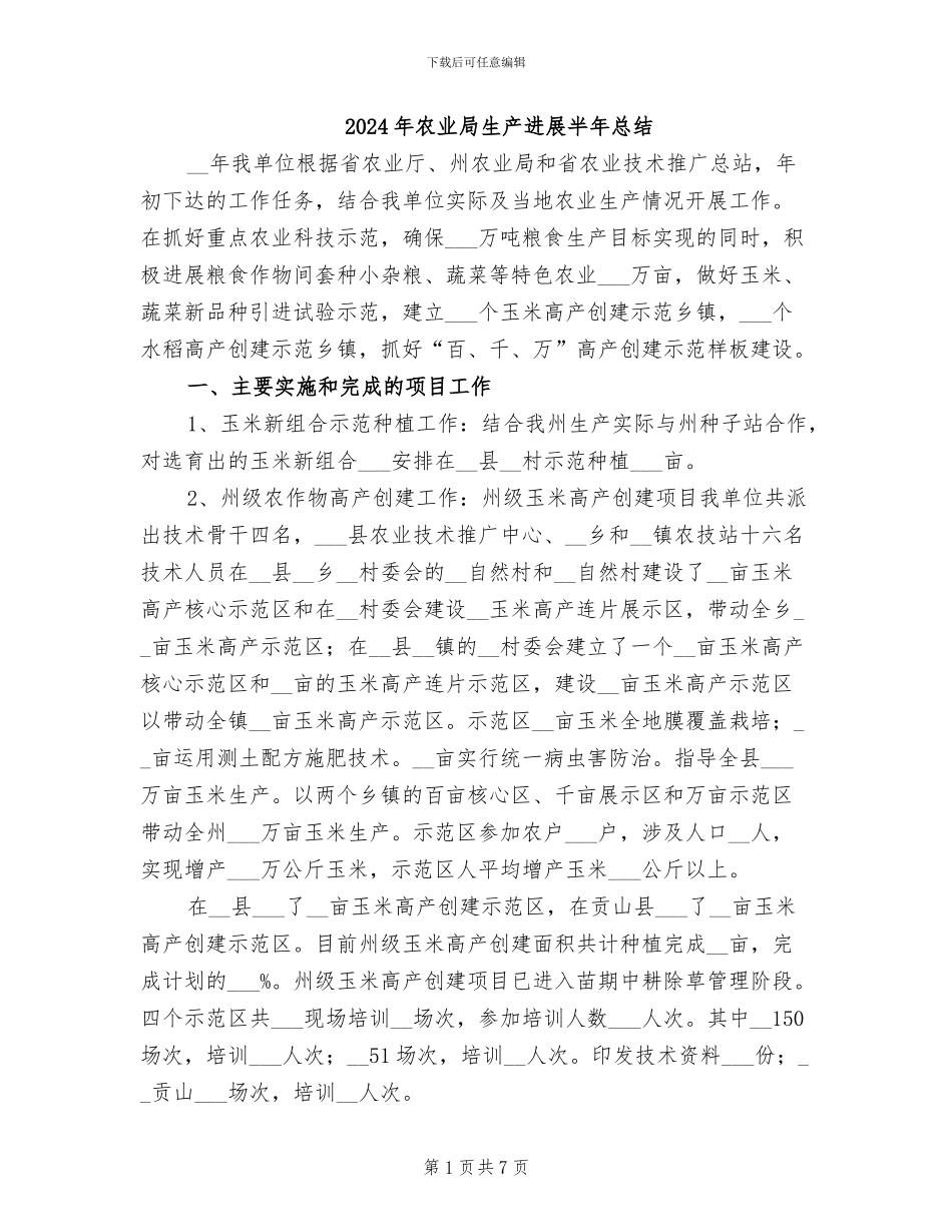 2024年农业局生产发展半年总结_第1页