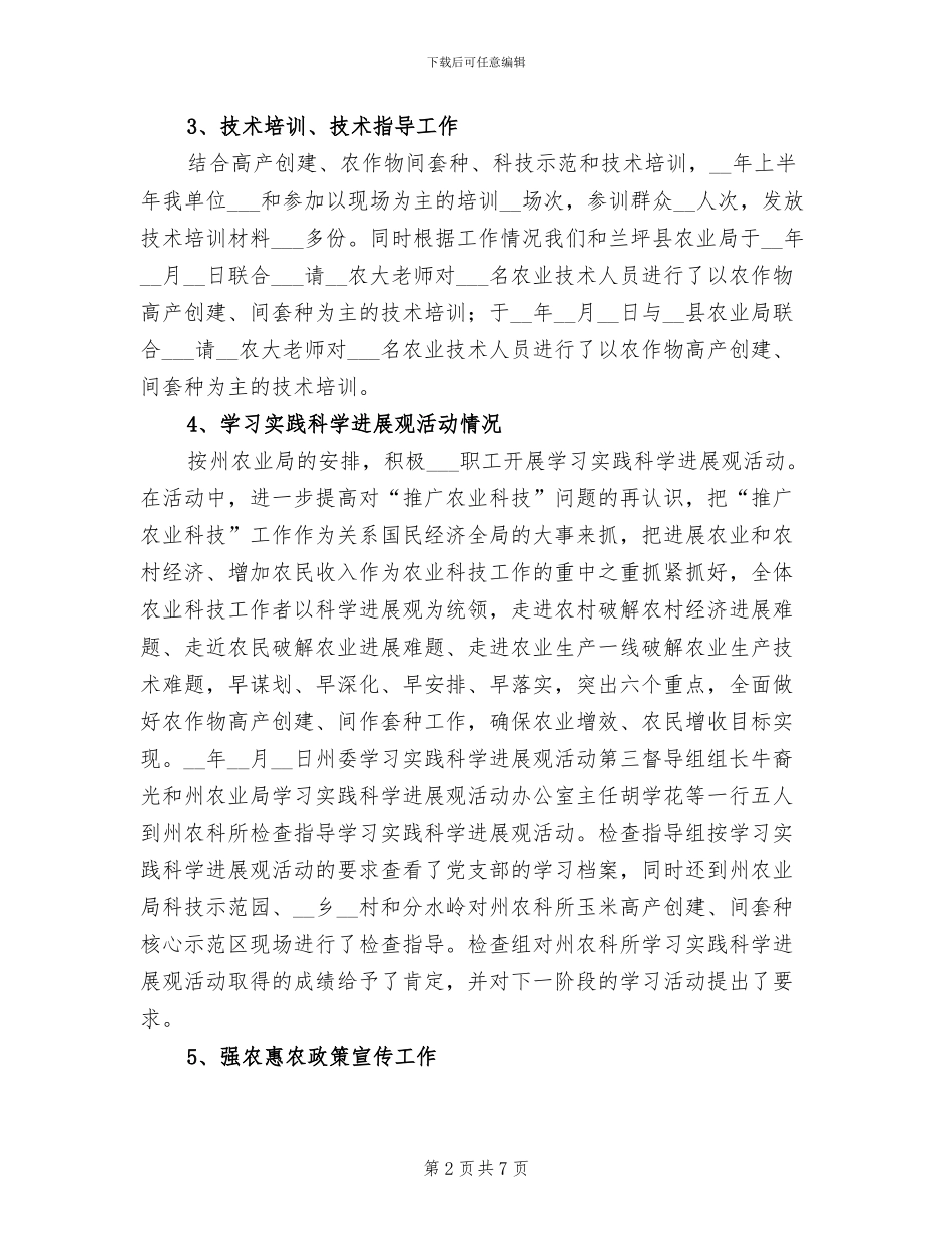 2024年农业局生产发展半年总结_第2页