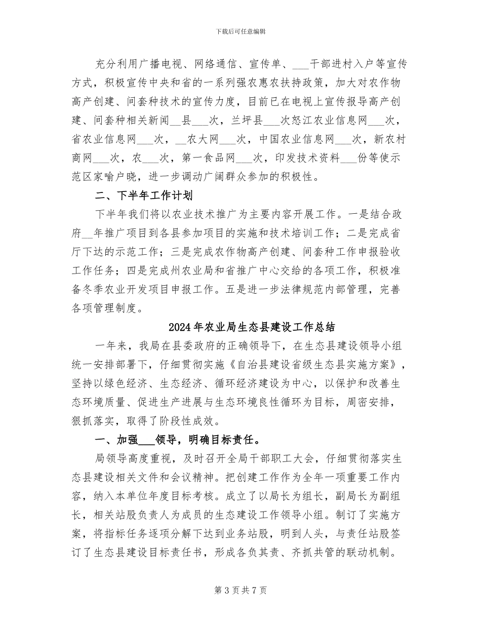 2024年农业局生产发展半年总结_第3页