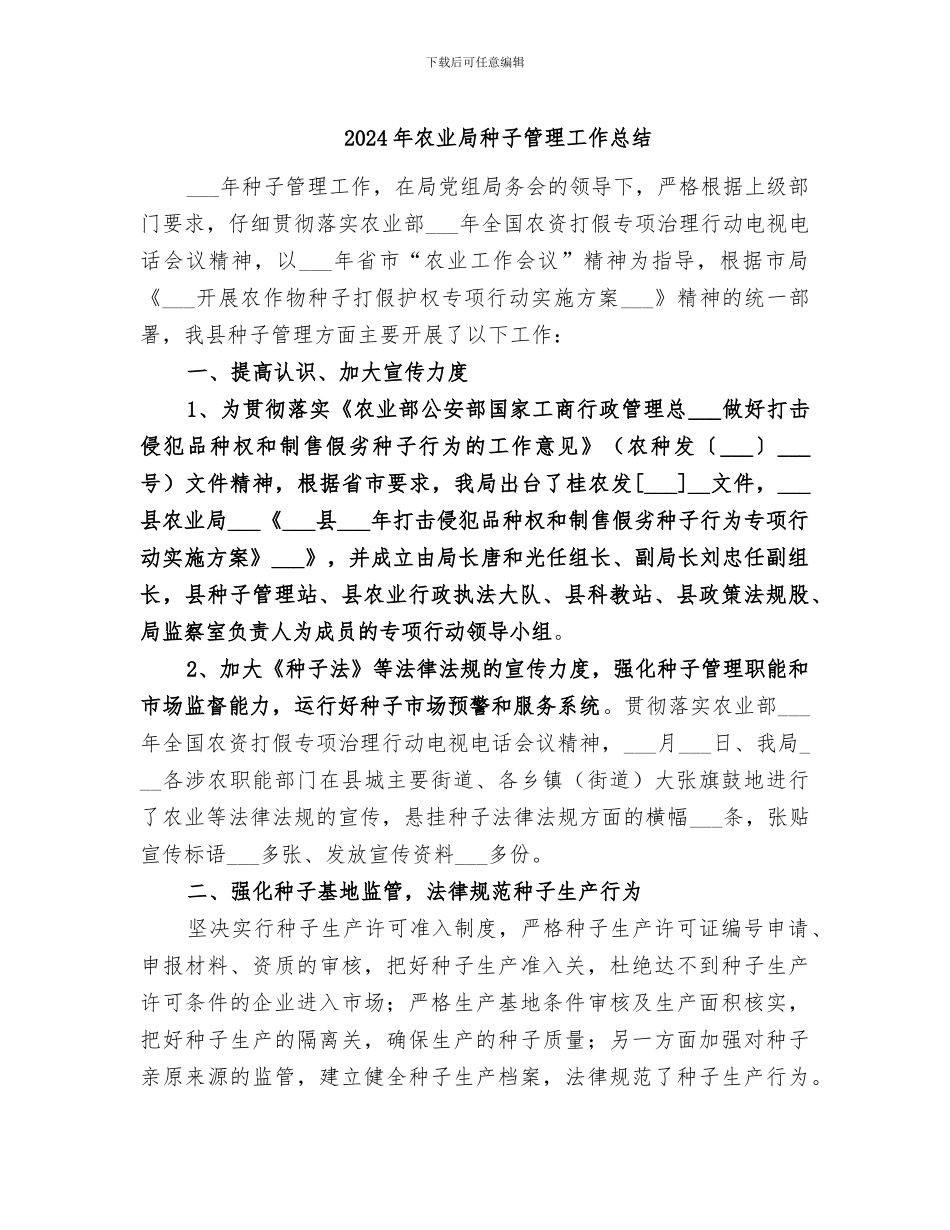 2024年农业局种子管理工作总结_第1页