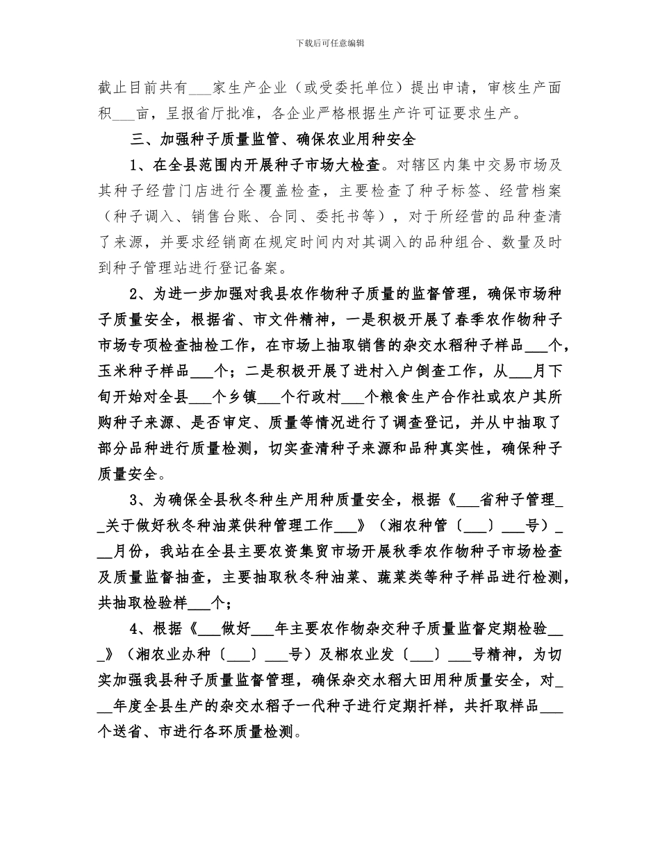 2024年农业局种子管理工作总结_第2页