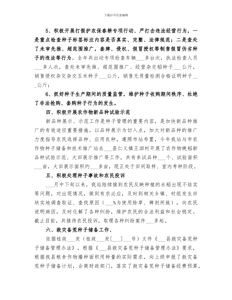 2024年农业局种子管理工作总结_第3页