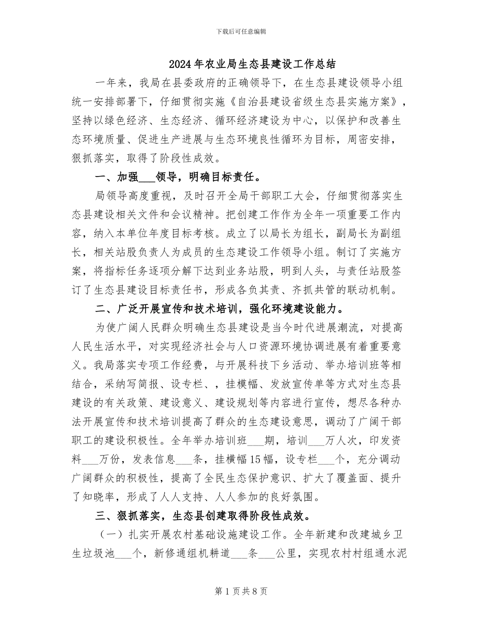 2024年农业局生态县建设工作总结_第1页