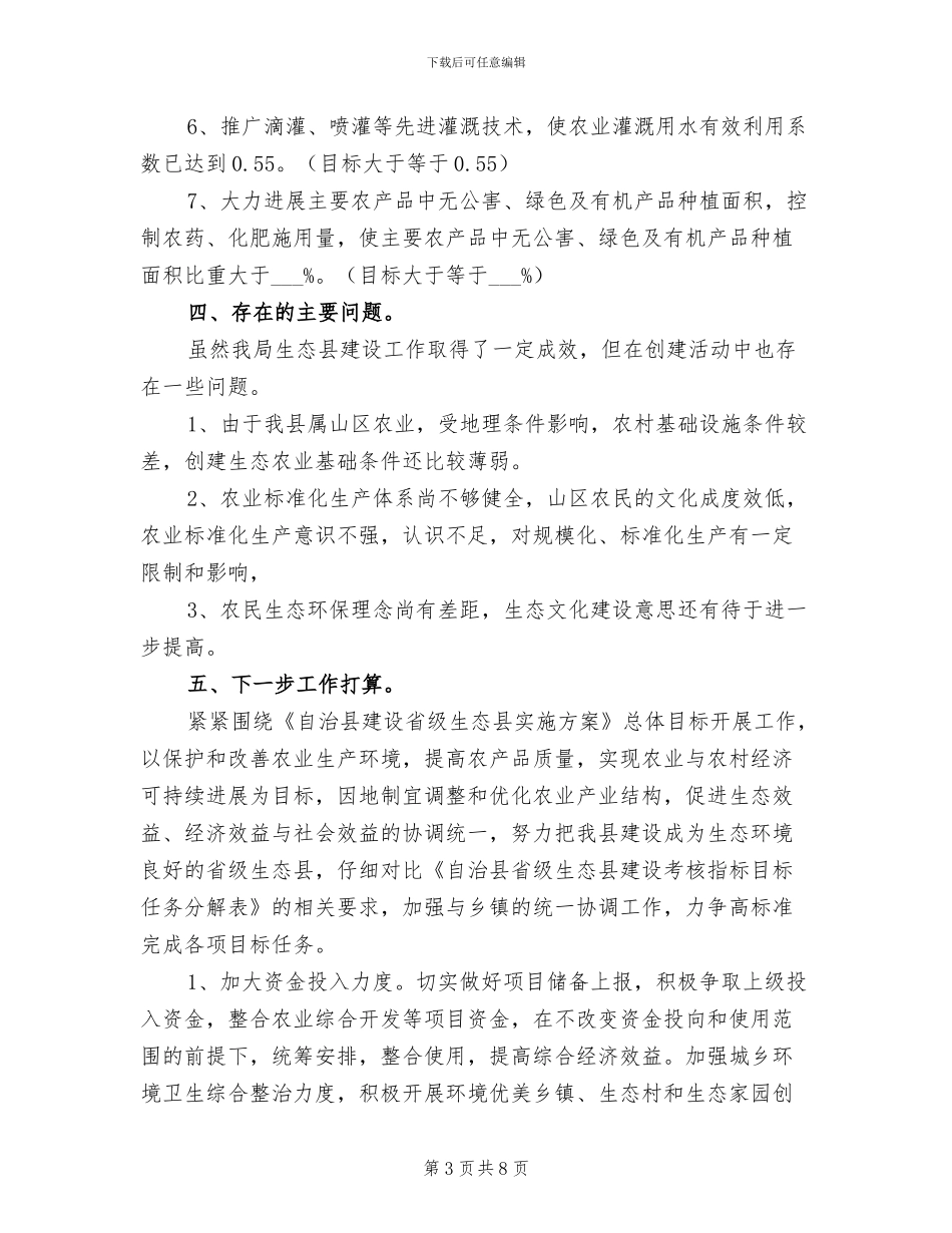 2024年农业局生态县建设工作总结_第3页