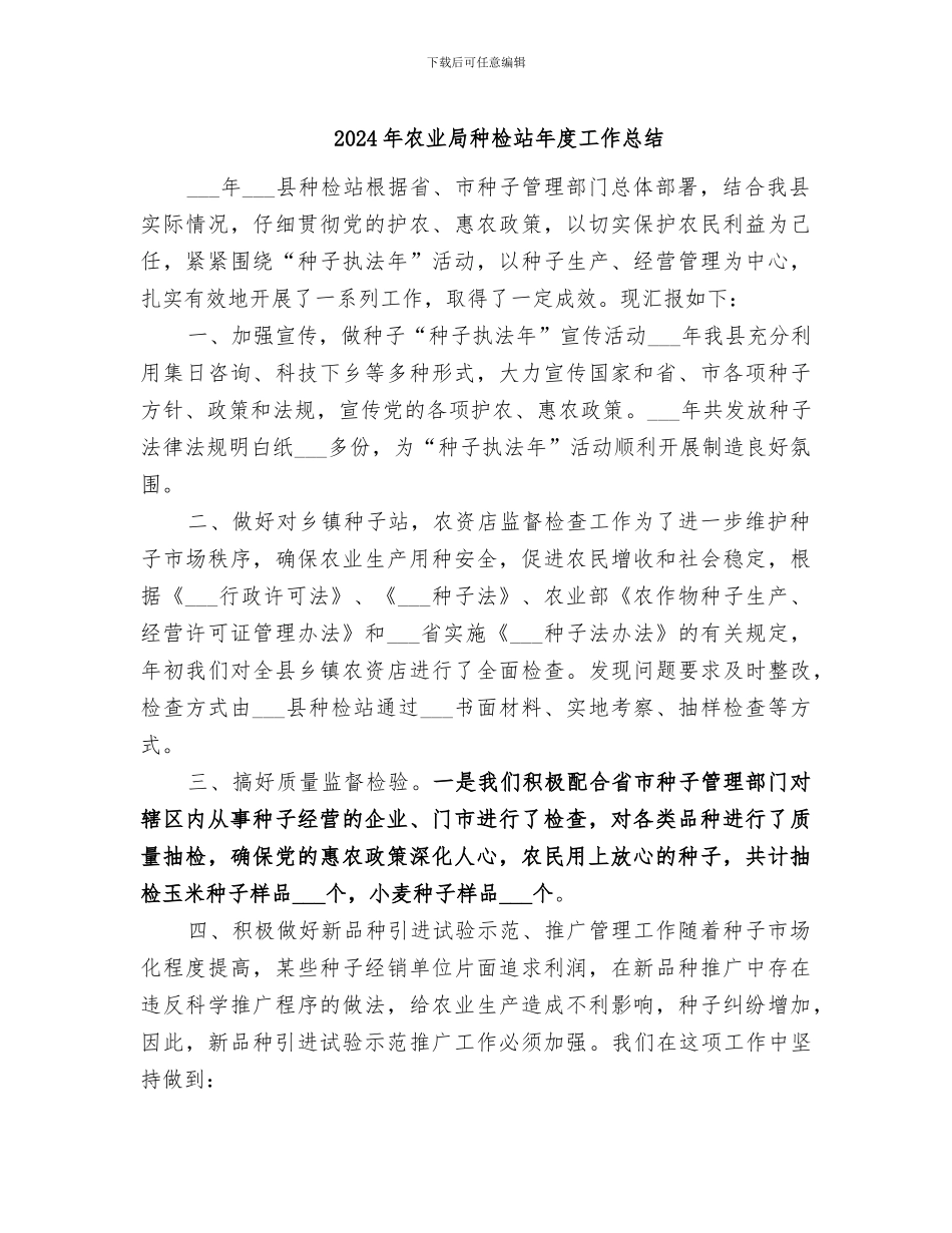 2024年农业局种检站年度工作总结_第1页