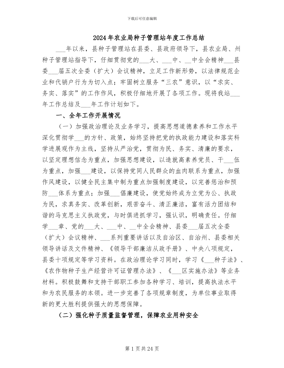 2024年农业局种子管理站年度工作总结_第1页