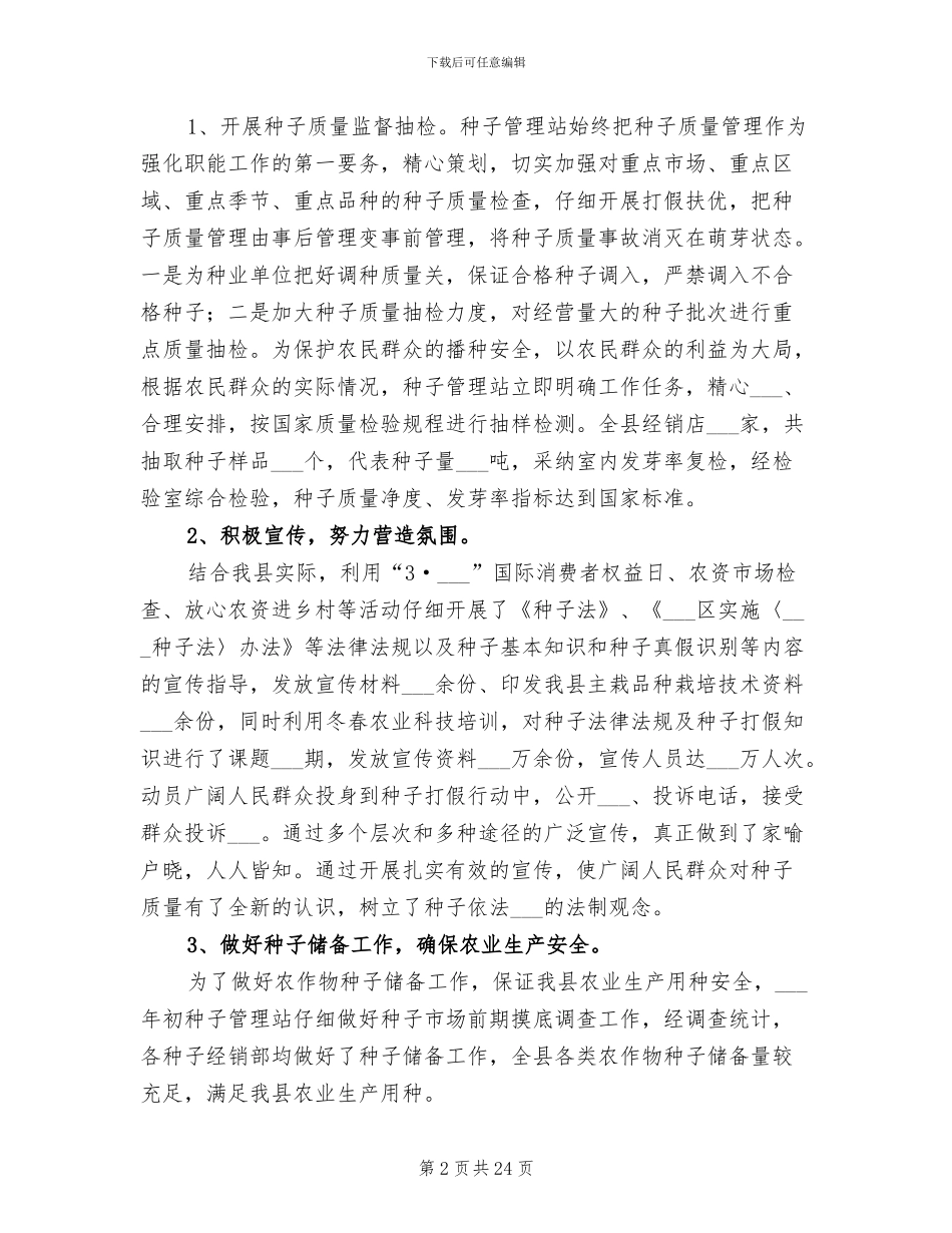 2024年农业局种子管理站年度工作总结_第2页