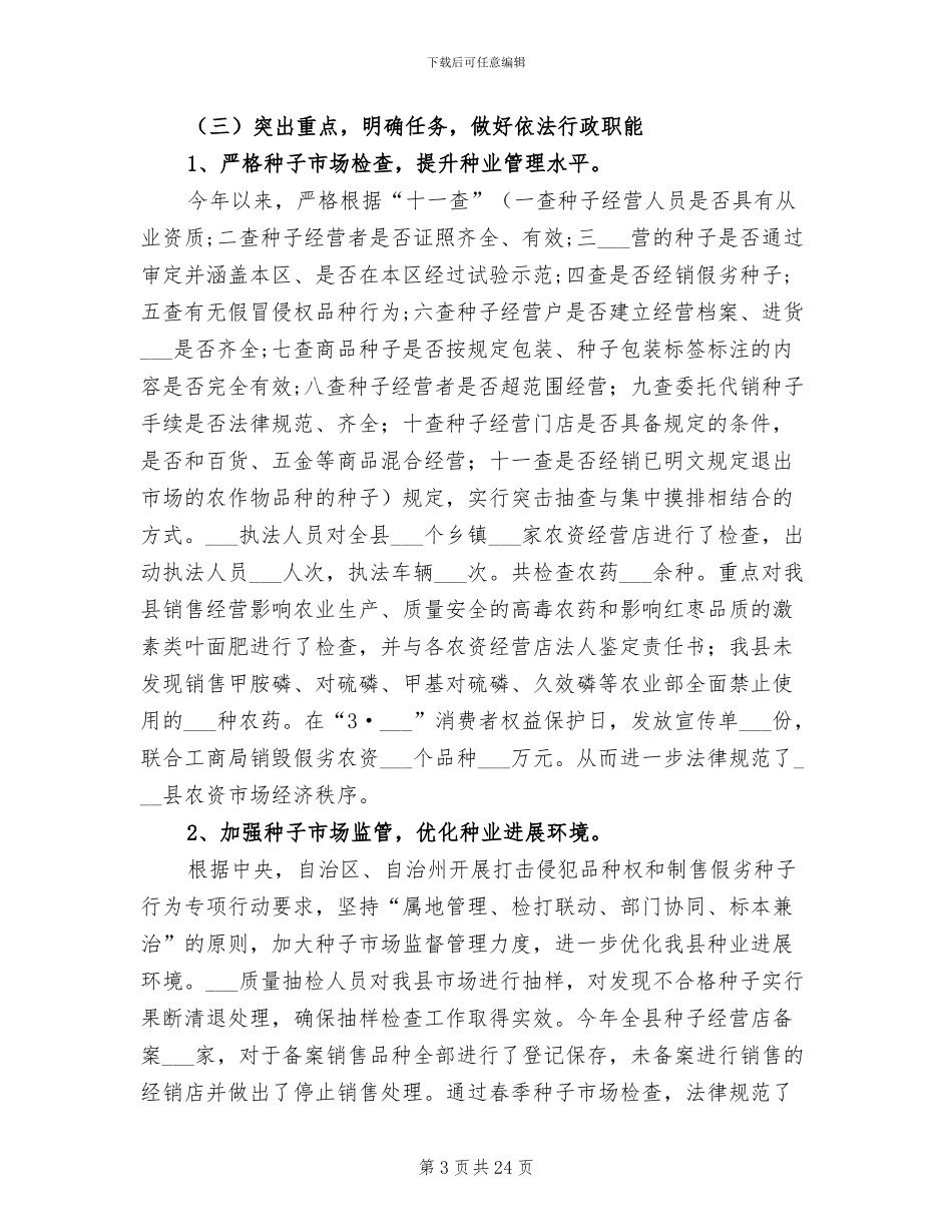 2024年农业局种子管理站年度工作总结_第3页