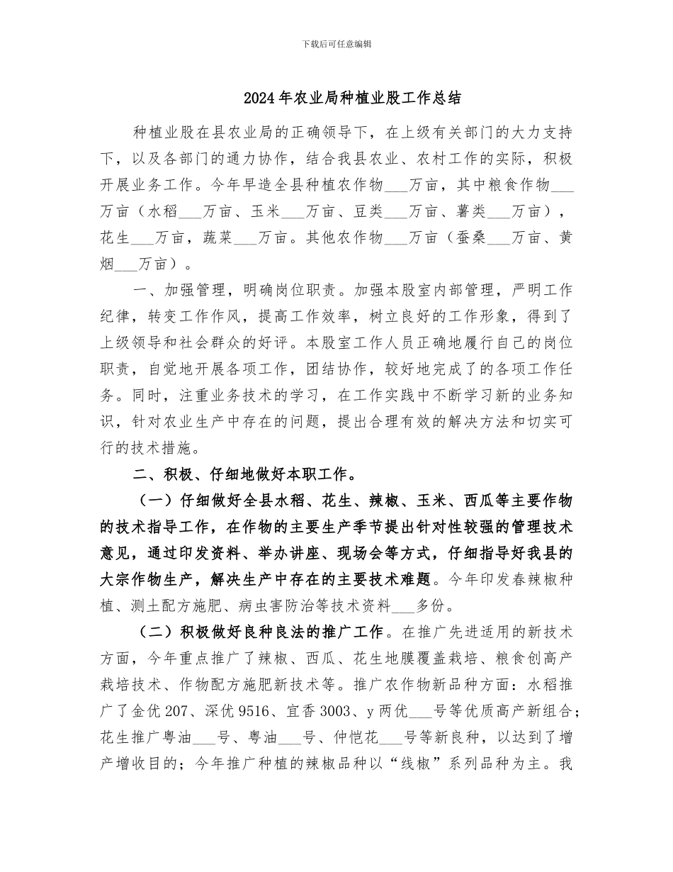 2024年农业局种植业股工作总结_第1页