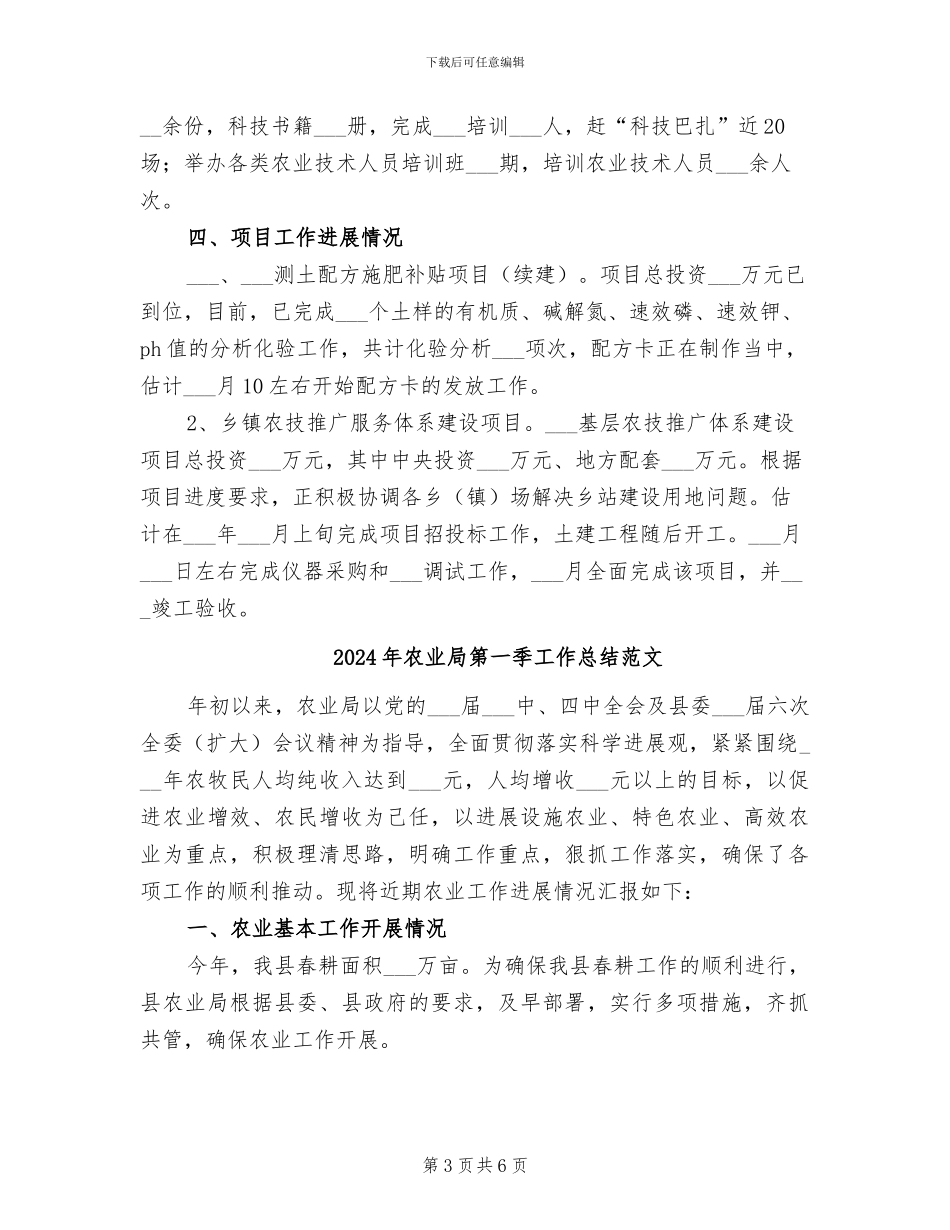 2024年农业局第一季工作总结_第3页