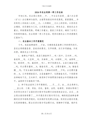 2024年农业局第一季工作总结