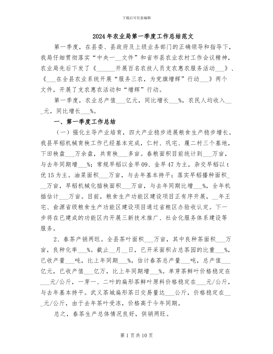2024年农业局第一季度工作总结范文_第1页