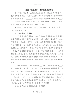 2024年农业局第一季度工作总结范文