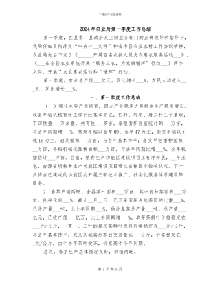 2024年农业局第一季度工作总结