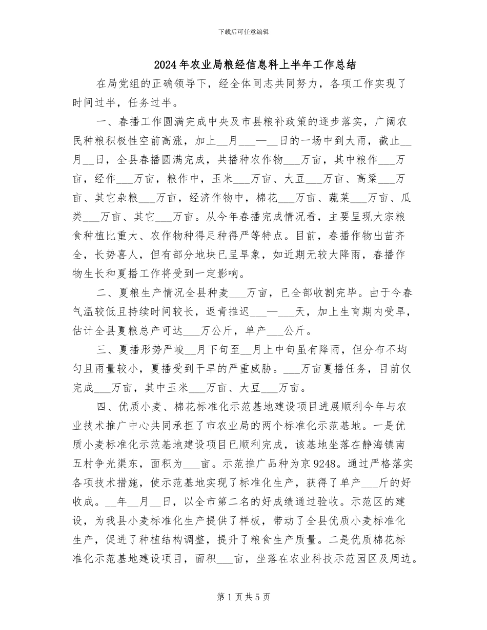 2024年农业局粮经信息科上半年工作总结_第1页